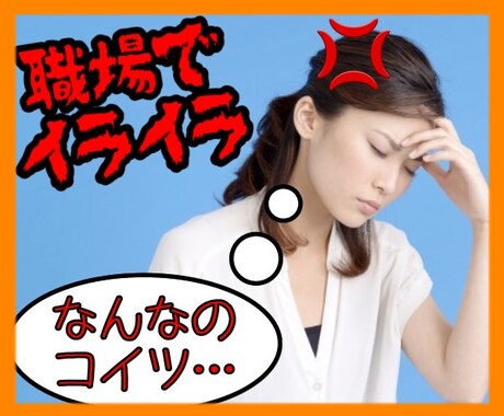 仕事が雑な同僚からのストレス！愚痴を聞きます ★愚痴聞きリーダーが、あなたの気分スッキリのお手伝いをします イメージ1