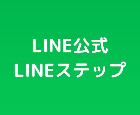 LINE公式&外部ツールについてのPDF配ります LINE公式アカウントとLINEステップについて イメージ1