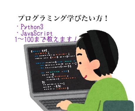 Python3の分からない事を全て教えます Pythonを勉強してる方向け‼️全て教えます‼️ イメージ1