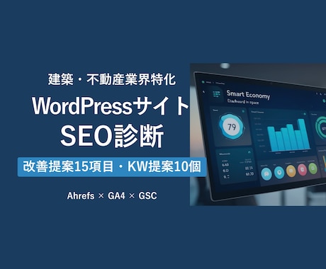 ホームページをSEO診断し改善提案書を作成します 建築・不動産業界特化サイトSEO診断｜Ahrefs×GA4 イメージ1