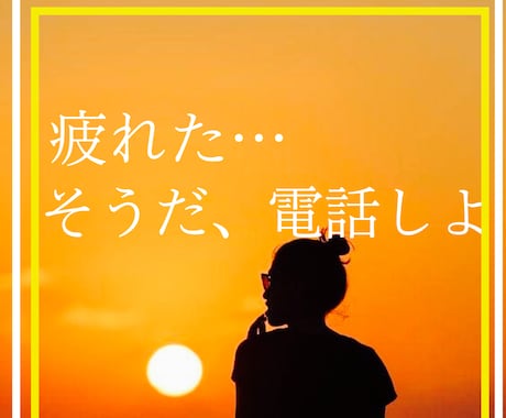 あなたの隣にそっと優しく寄り添います 今すぐ電話☎️雑談/愚痴/弱音/寂しい/癒されたい/暇つぶし イメージ2