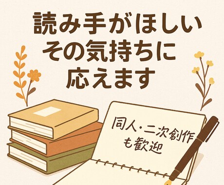 同人・二次創作OK！ 創作小説に感想をお届けします 誰かに読んでほしい……その想い、受け取ります イメージ1