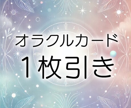 今あなたに必要なオラクルカード1枚ひきます 今のあなたに必要な1枚をお届けします　やさしいメッセージ イメージ1