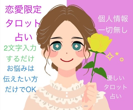 2,000円☆個人情報なし！でタロット占いをします ♡恋愛限定♡たった2文字を教えて頂ければ鑑定致します✧*｡ イメージ1