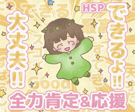 あなたはできる！大丈夫！全力で背中を押します お仕事/試験/筋トレ/趣味/家事/お風呂まで/超肯定で応援！ イメージ1
