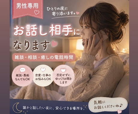 男性専用 雑談、相談、癒し電話します 誰かとお話ししたい夜に。疲れた心に癒しを提供します イメージ1
