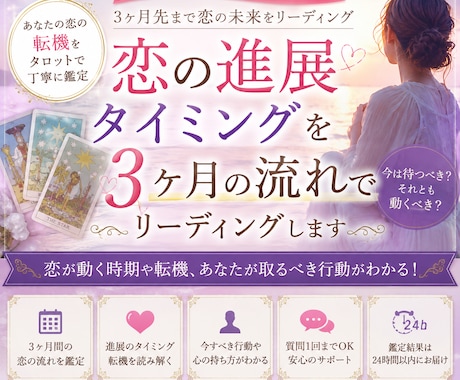 恋の進展を3ヶ月の流れでリーディングします この恋いつ進展する？3ヶ月先までの未来をリーディング イメージ1
