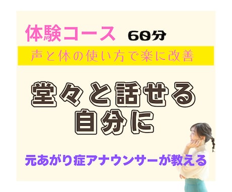 体験コース：緊張を克服！堂々と話せる自分にします もう震えない・元あがり症アナウンサーが教える声と体の使い方 イメージ1