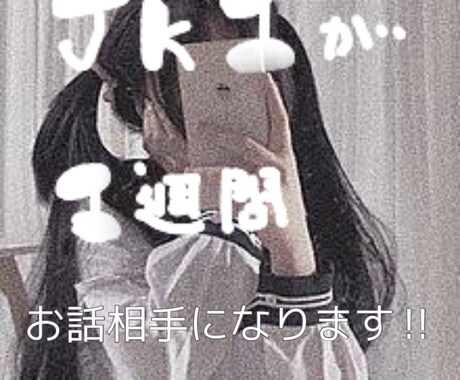 聞き上手なJKが1週間お話相手になります はじめまして❕はぬしです‼︎今高校1年生です！ イメージ1