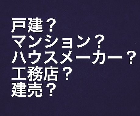 色んな住宅(不動産)の悩みの相談に乗ります 不動産のセールスでは無いので本音でのご回答を心がけます。 イメージ1