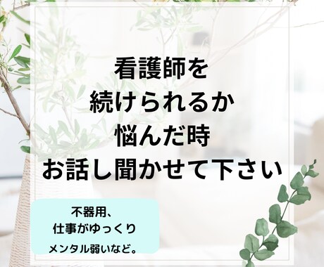 看護師を続けられるか悩んでいる方相談乗ります 看護師を続けられるか悩んでいる方、お話し聞かせてください イメージ1