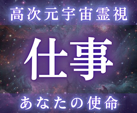 宇宙霊視であなたの仕事の運命を書き換えます 霊視であなたの適職・天職・転職時期を視ます イメージ1