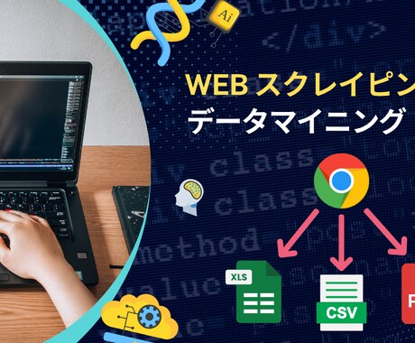 Webスクレイピングしますます ご要望のWebサイトからデータを取得し出力します。 イメージ1