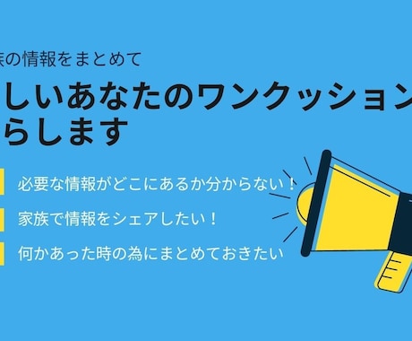 家族でシェアしたい情報を分かりやすくまとめます 忙しいあなたのめんどくさいワンクッションを減らします イメージ1