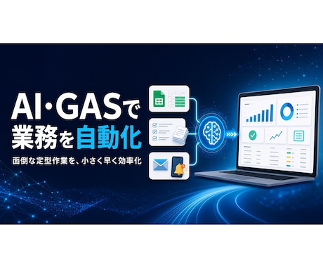 GAS・AIで定型業務を自動化します 面倒な転記・集計・通知を小さく早く効率化 イメージ1