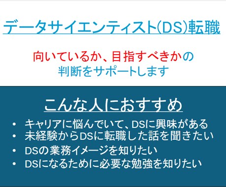 データサイエンティスト転職、向いているか見極めます 未経験からでも転職すべきか、やめるべきかを正直に判断します イメージ1