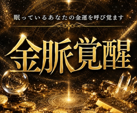 眠っている金脈を覚醒させます 成功者の脳をインストールしあなたの財運を爆発させる イメージ1