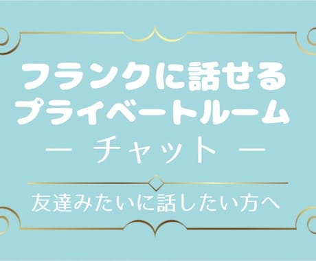 日々を自分らしく過ごさないなんて勿体無いと思います 自分だけのひと時楽しい日常へ！！ イメージ1