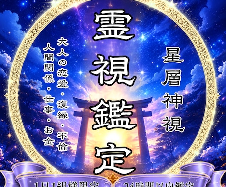 星層神視で必要な答えを降ろします 恋愛・仕事・人生の悩みを好転へ導きます イメージ1