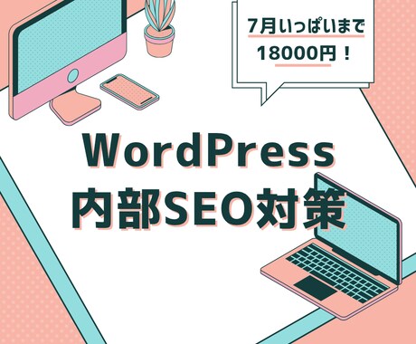 WordPress内部SEO対策を行います ◆7月までのご依頼限定◆低価格でのご依頼を承ります イメージ1
