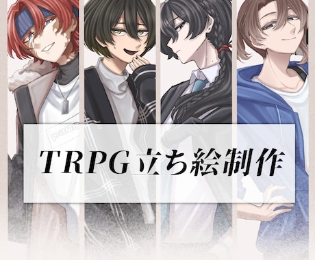 TRPG立ち絵制作致します イメージ1