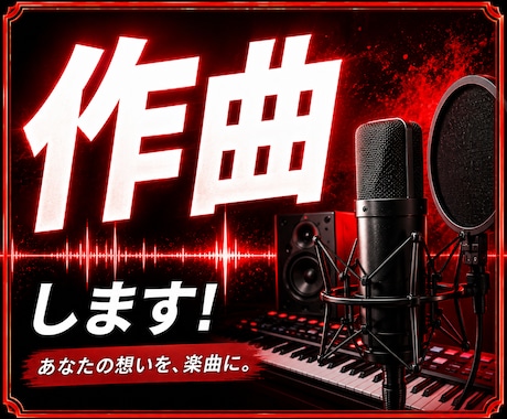 破格★プロがオリジナル曲を作曲します イメージ1