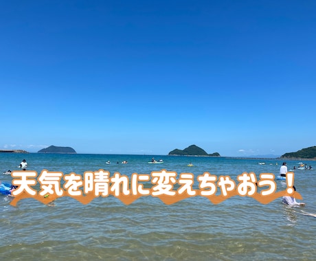 最悪な天気でも私のパワーで晴れにします 大切な日を晴れにしよう！雨予報でも晴れに変わるかも？！ イメージ1