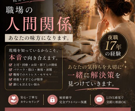 職場の人間関係と処世術を伝えます 上司やお局、板挟みの悩み。水商売17年経験で心を軽くします イメージ1