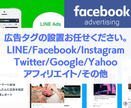 LINE/InstagramなどCVタグ設置します Facebook/Instagramの各種広告タグの設置 イメージ1