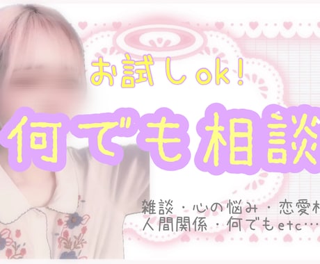 お話し相手 貴方の心を全てを受け止めます 5分からでも!!何でも親身に相談受け付けます♡.·*. イメージ1