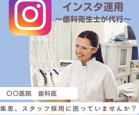 歯科医院のインスタ運用代行を歯科衛生士がします 1月〜お試し運用可能！予算のご相談可！ イメージ1