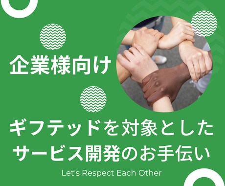 ギフテッド向けサービスの開発をお手伝いします ギフテッドに必要なサービスは当事者の親に聞くのが一番です イメージ1