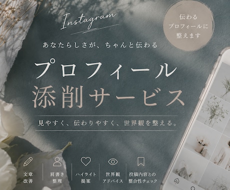 SNSアカウント添削します “あなたらしさが伝わるプロフィール”へ整えます。 イメージ1