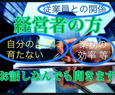 経営者の方 お話しお聞きします 経営者さんの悩みや、趣味、好きなことをお話しください イメージ1