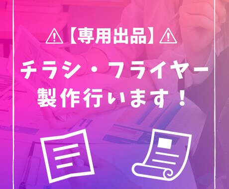 チラシデザイン・印刷承ります お店のPRなどに使用できるチラシを求めている方へ イメージ1