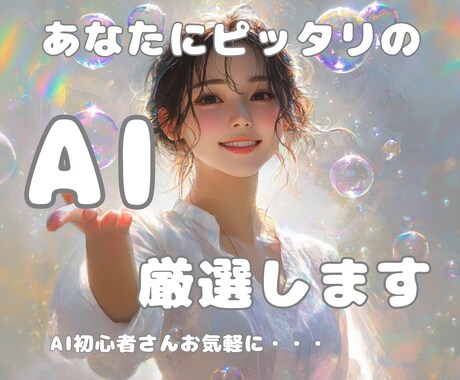 あなたにぴったりのAIツールを見極めてご紹介します ⭐︎AI初心者さんの道しるべに⭐︎ イメージ1