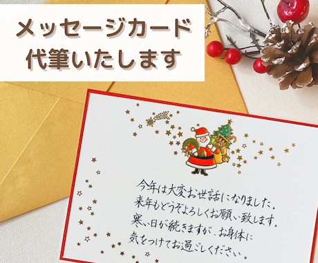 クリスマスや年末に☆メッセージカード代筆致します 品格文字であなたの想いをお届けします♫