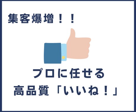 高品質「いいね」X限定｜30日連続で作業代行します SNS集客の成功要因のひとつは「プロに任せる力」 イメージ1