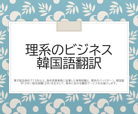 韓国語の翻訳します ビジネス文書(契約書、議事録、仕様書等)が得意です イメージ1