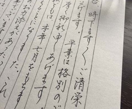 綺麗な文字で手紙やスピーチ文を作成します 大切な方に贈るここぞというときの文章を綺麗に書き上げます イメージ1