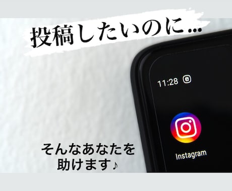 Instagramの投稿文作成します 文章力が〜…と、諦めていませんか？お任せください♪ イメージ1