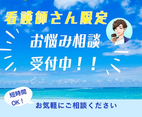 看護師さん限定！あなたの悩みをお聞きします こころのモヤモヤを話して、スッキリしましょう！ イメージ1