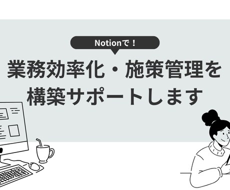 Notion構築代行の打ち合わせをします 代行サービスご利用の方向けのビデオ通話サービスです イメージ1