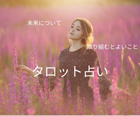 授かった直感力とタロットであなたの未来を鑑定します 幼い頃から鋭い直感を使い、カードからの言葉をお伝えします。 イメージ1