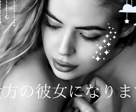 癒し系女子が貴方の彼女になります 20代癒し系美女とまったりお話し♡ イメージ1