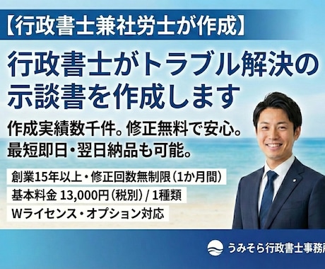 行政書士がトラブル解決の示談書を作成します 作成実績数千件。修正無料で安心。最短即日・翌日納品も可能。 イメージ1