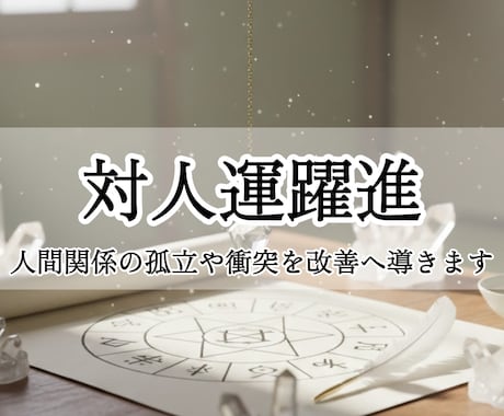対人運躍進：人間関係の孤立や衝突を改善へ導きます こじれた義母問題や職場の人間関係を緩和したい方へ イメージ1