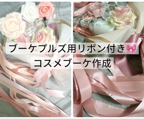 ブーケプルズ用リボン付！コスメブーケを作ります こだわる花嫁のためのオーダーメイドコスメブーケ・プルズリボン イメージ1