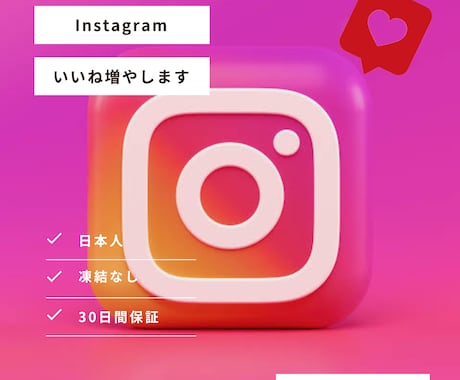 インスタ日本人いいね500人☆増やします オプションでゆっくり／女性選択可能《早期納品》 イメージ1