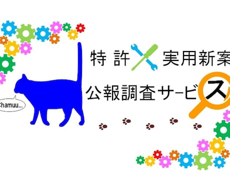 韓国の特許・実用新案公報を調査します 思いついた技術や気になる技術に関し公知な内容を知りたい時に！ イメージ1